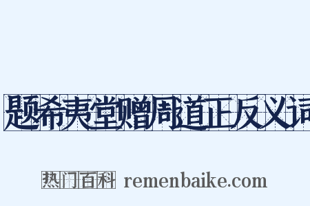 题希夷堂赠周道正反义词是什么意思的图片